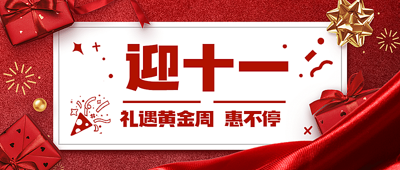 十一国庆黄金周减价活动公众号首图