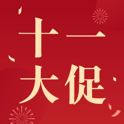 十一国庆黄金周活动促销次图