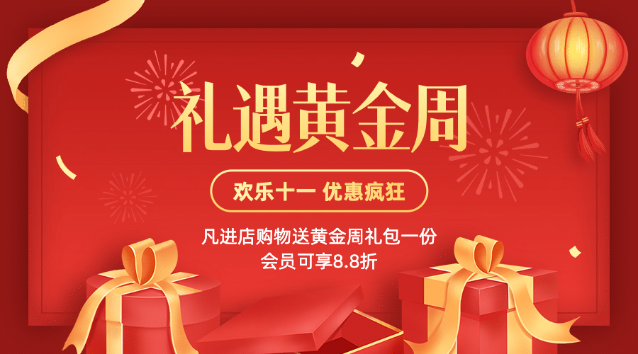 十一国庆黄金周礼盒促销横版海报预览效果