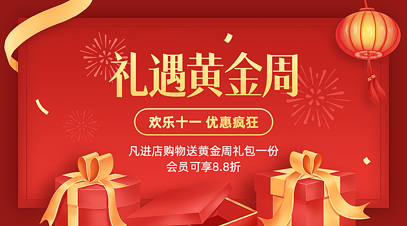 十一国庆黄金周礼盒促销横版海报