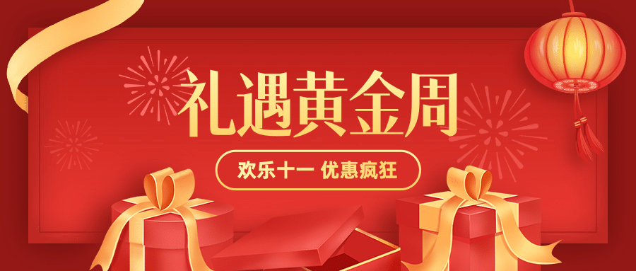 十一国庆黄金周礼盒促销活动首图预览效果