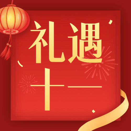 十一国庆黄金周礼盒促销活动次图预览效果