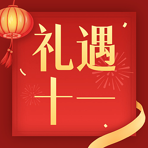十一国庆黄金周礼盒促销活动次图