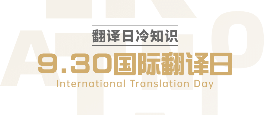 国际翻译日文化文学宣传创意首图