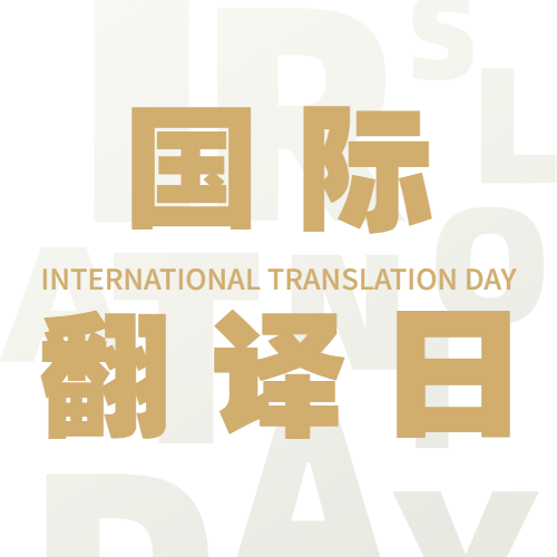 国际翻译日文化文学宣传创意次图预览效果