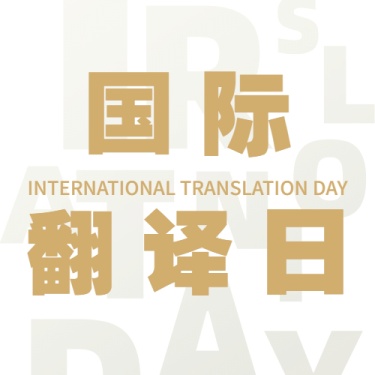 国际翻译日文化文学宣传创意次图