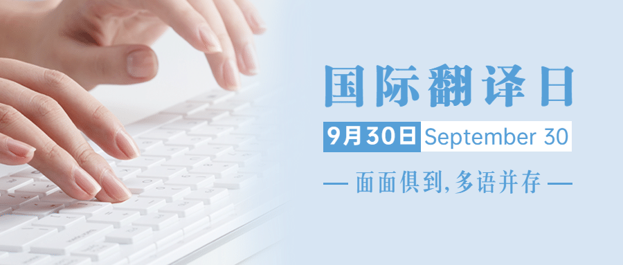 国际翻译日文化文学宣传简约实景首图预览效果