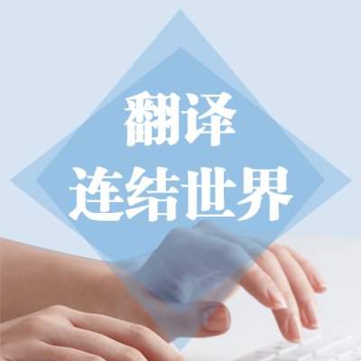 国际翻译日文化文学宣传简约实景次图
