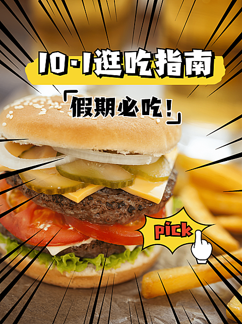 餐饮美食国庆节日营销简约小红书配图