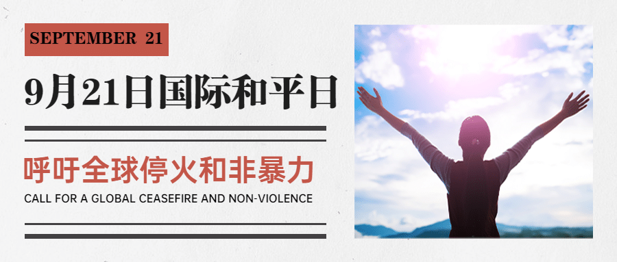 国际和平日停火日实景首图预览效果