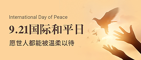 国际和平日停火日和平鸽首图