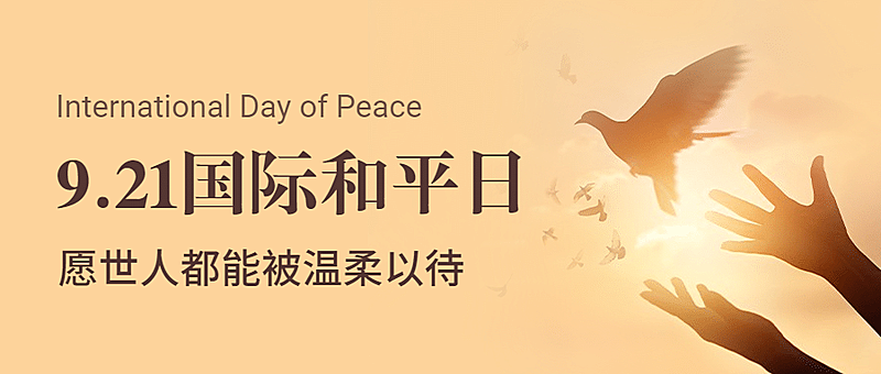 国际和平日停火日和平鸽首图