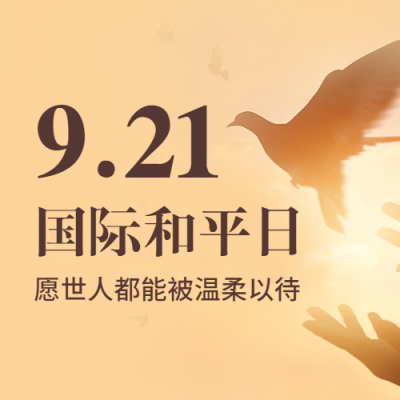 国际和平日停火日和平鸽次图