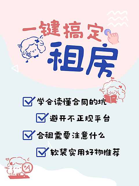 房地产攻略指南可爱风小红书配图