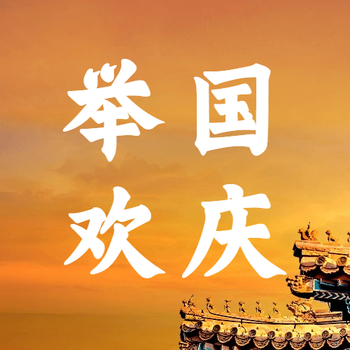 国庆节祝福建筑实景公众号次图预览效果
