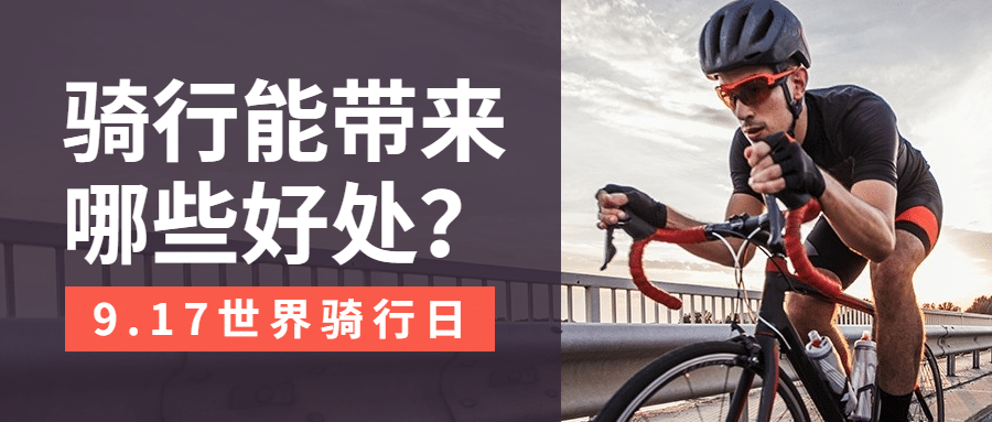 世界骑行日低碳环保出行知识科普实景首图预览效果