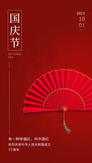 国庆节祝福中国红实景手机海报