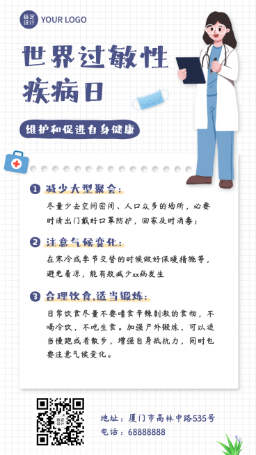 世界过敏性疾病日医疗科普手机海报预览效果