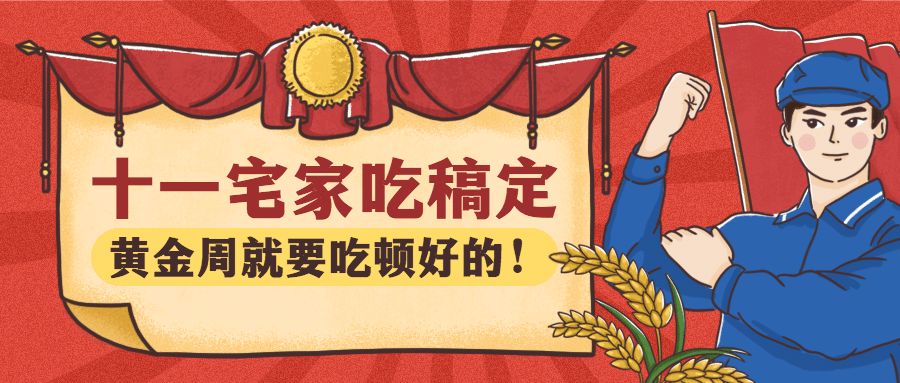十一黄金周餐饮节日营销公众号首图