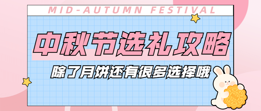 可爱兔子中秋节公众号首图预览效果