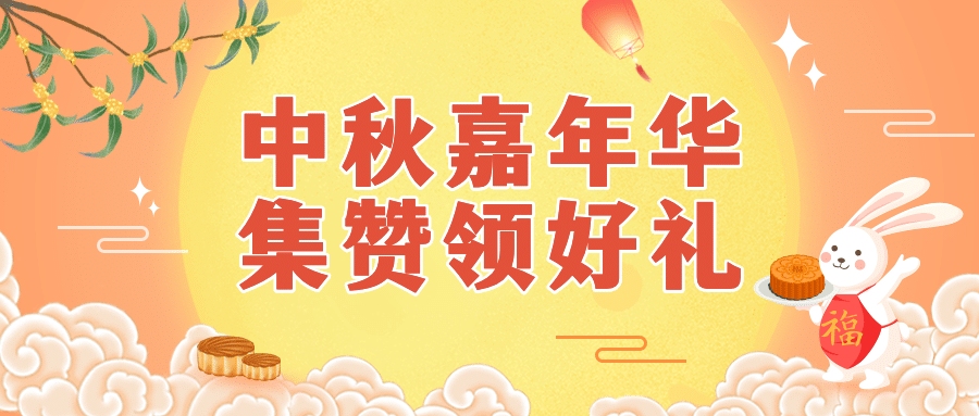 中秋节活动转发集赞好礼公众号首图预览效果
