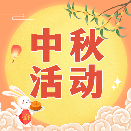 中秋节活动转发集赞好礼公众号次图预览效果