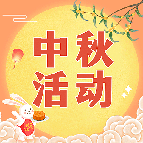 中秋节活动转发集赞好礼公众号次图