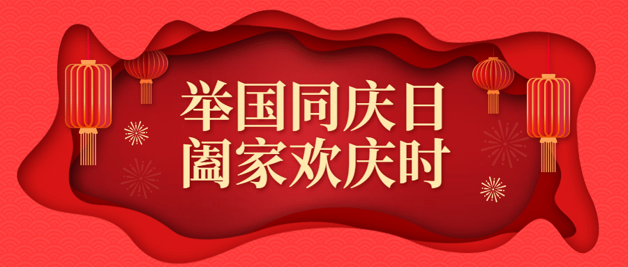国庆节祝福剪纸公众号首图预览效果