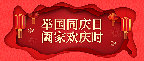 国庆节祝福剪纸公众号首图