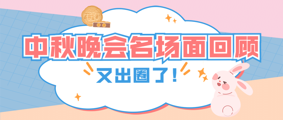 可爱兔子中秋节公众号首图预览效果
