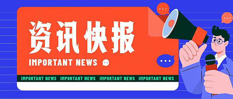 融媒体资讯快报热点新闻公众号首图