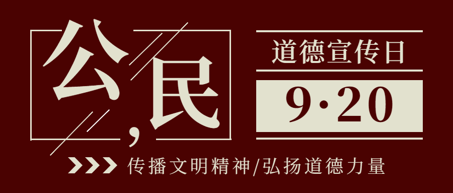 公民道德宣传日素质教育公众号首图预览效果