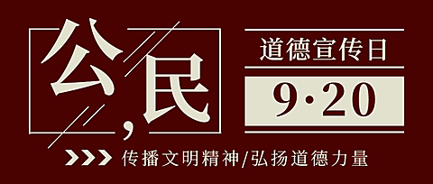 公民道德宣传日素质教育公众号首图