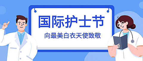 国际护士节医疗医生公众号首图