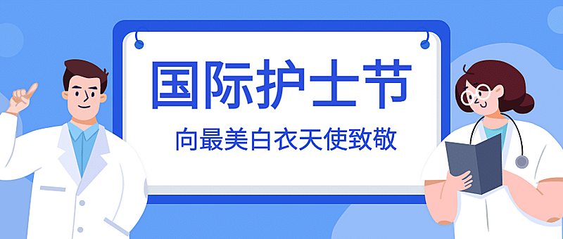 国际护士节医疗医生公众号首图