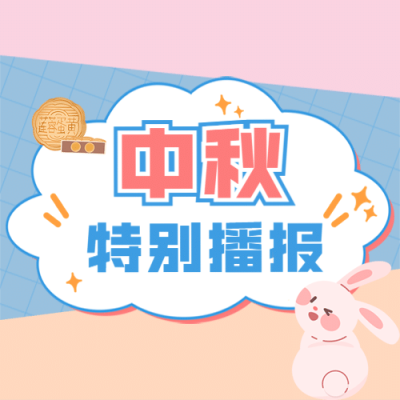 可爱兔子中秋节公众号次图