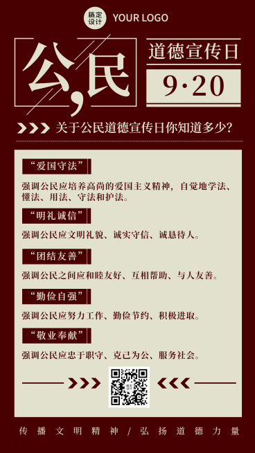 公民道德宣传日素质教育手机海报预览效果