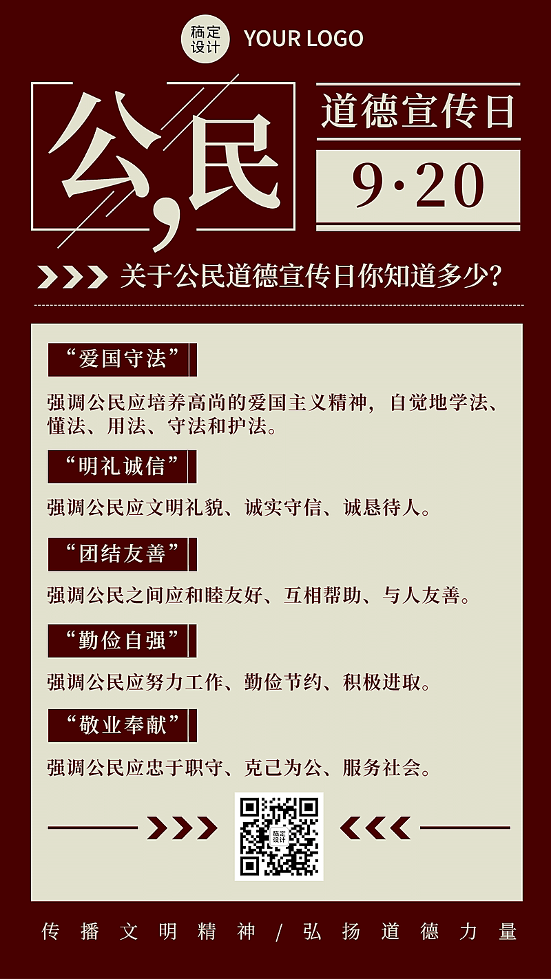 公民道德宣传日素质教育手机海报