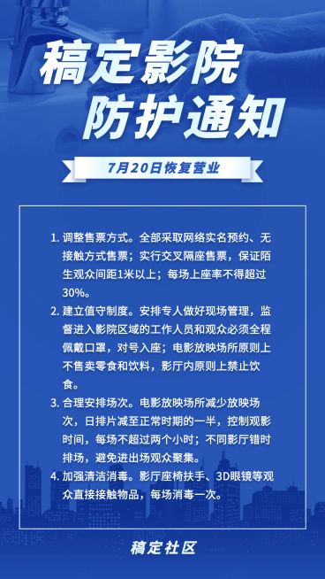 电影院开业恢复营业通知手机海报预览效果