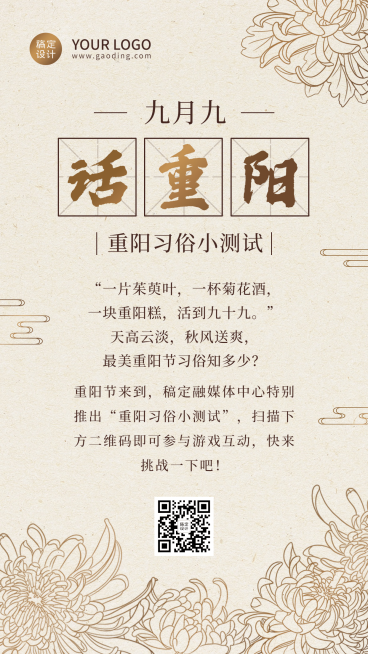 重阳节新闻资讯习俗互动复古手机海报预览效果