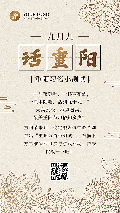 重阳节新闻资讯习俗互动复古手机海报
