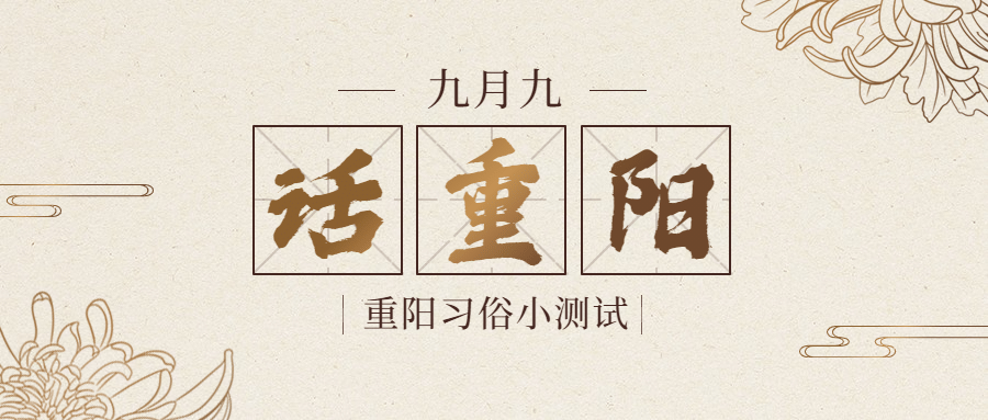 重阳节新闻资讯习俗互动复古公众号首图预览效果
