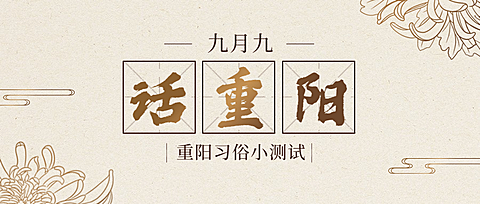 重阳节新闻资讯习俗互动复古公众号首图