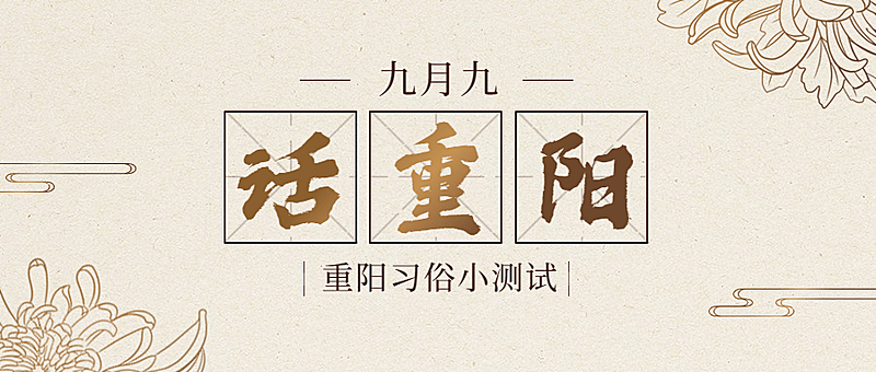 重阳节新闻资讯习俗互动复古公众号首图