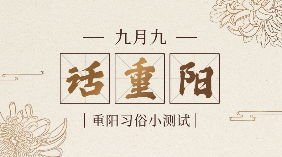 重阳节新闻资讯习俗互动复古广告banner