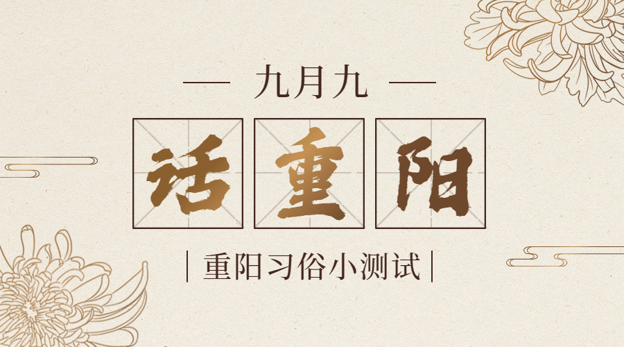 重阳节新闻资讯习俗互动复古广告banner预览效果