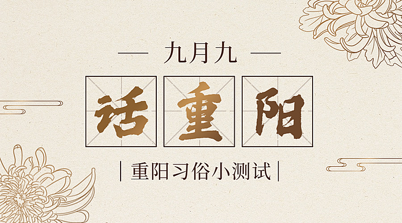 重阳节新闻资讯习俗互动复古广告banner