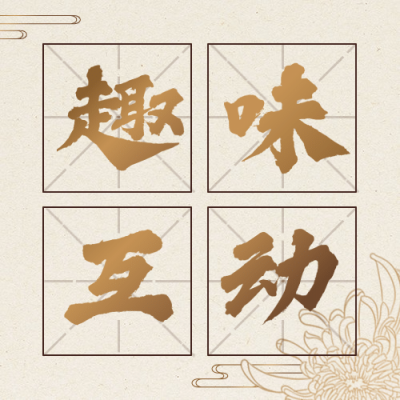 重阳节新闻资讯习俗互动复古公众号次图
