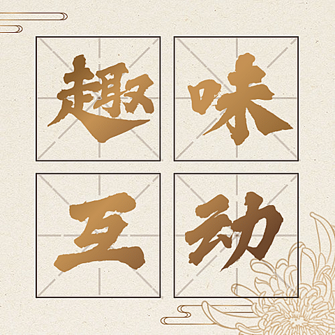 重阳节新闻资讯习俗互动复古公众号次图