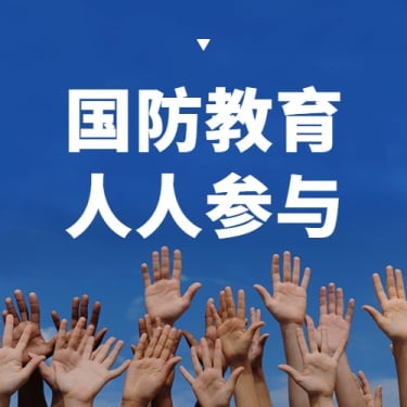 全民国防教育日宣传公众号次图